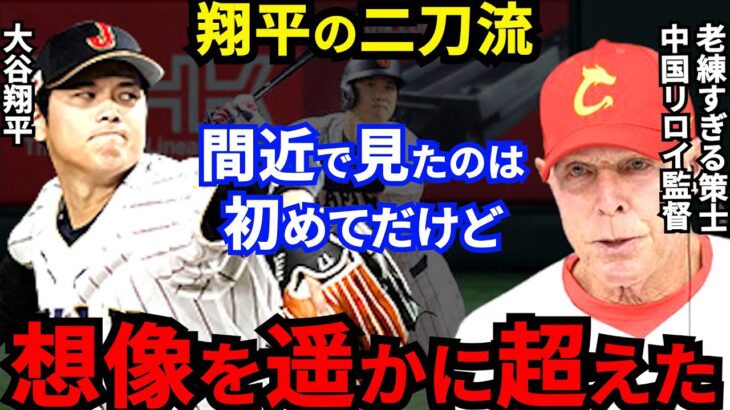 【大谷翔平】WBC初戦投打で躍動！中国代表監督が漏らした”本音”がヤバすぎる…「あんな球見みたことない」「異次元の打撃」老練すぎる策士も脱帽【海外の反応】