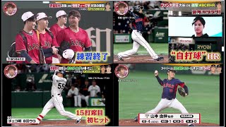 WBC侍ジャパン 大谷(28) 海外メディア次回登板は準々決勝 ⚾️きょうの大谷翔平は?WBC徹底分析! 【プロ野球】 2023.3.12