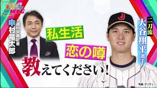 WBC 侍ジャパン快進撃! 注目は“二刀流” 大谷翔平選手(28) www。今田耕司ネタバレＭＴＧ 2023年03月18日