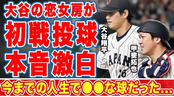 大谷翔平の初戦登板で正捕手を務めた甲斐拓也が言い放った本音に驚愕！「あの●●は受けたことがない！」侍ジャパン最強バッテリーが中国戦前に行ったこととは！？【WBC】【海外の反応】