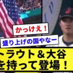 【WBC決勝戦】日本 大谷翔平 アメリカ マイク・トラウトが国旗を持って登場！！【反応集】【プロ野球反応集】【2chスレ】【1分動画】【5chスレ】