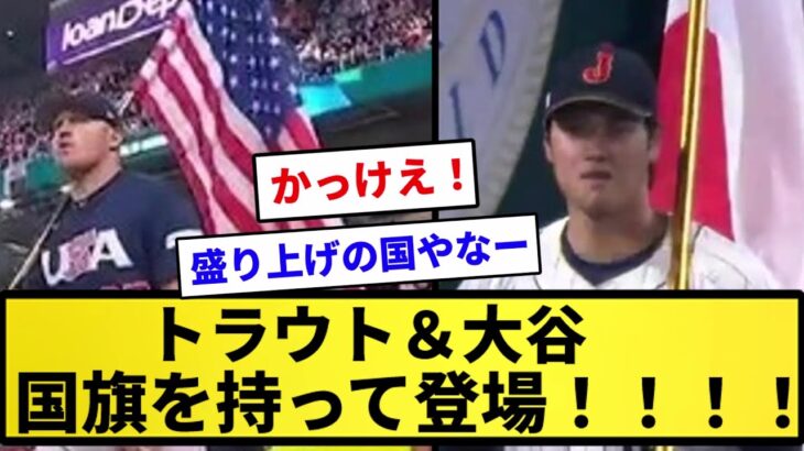 【WBC決勝戦】日本 大谷翔平 アメリカ マイク・トラウトが国旗を持って登場！！【反応集】【プロ野球反応集】【2chスレ】【1分動画】【5chスレ】