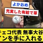 【朗報】WBCチェコ代表、無事大谷翔平のサインを手に入れる 【反応集】【プロ野球反応集】【2chスレ】【1分動画】【5chスレ】