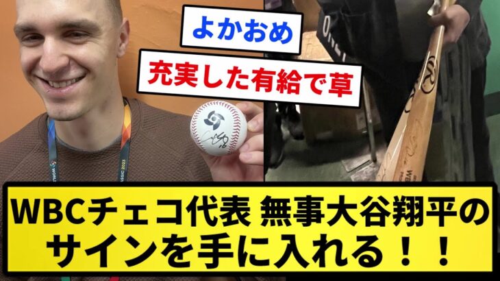 【朗報】WBCチェコ代表、無事大谷翔平のサインを手に入れる 【反応集】【プロ野球反応集】【2chスレ】【1分動画】【5chスレ】