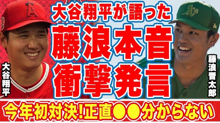 大谷翔平がライバルとの今年初の日本人対決後に語った本音に衝撃の嵐！「彼とは●●だけど…」ノーアウト満塁の大ピンチを乗り越えたライバルへの思いとは！？【WBC】【海外の反応】