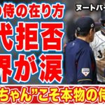 【海外の反応】ヌートバーが負傷で交代拒否した姿に世界中から称賛の嵐！「たっちゃんこそ本物の侍！」大谷翔平通訳の水原一平と栗山監督との衝撃やりとりとは！？【WBC】