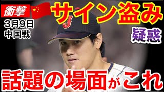 【緊急】WBC中国戦でまさかのサイン盗み疑惑が浮上！その真相は…