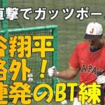 【WBC第１次ラウンド】大谷翔平　韓国戦前　規格外のバッティング練習！