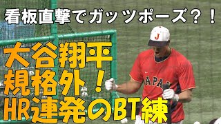 【WBC第１次ラウンド】大谷翔平　韓国戦前　規格外のバッティング練習！