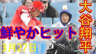 【大谷翔平】WBC後復帰戦で初ヒット ！侍ジャパンからドジャースに合流！《3月27日全打席ハイライト》【大谷翔平/野球】