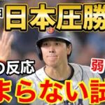 【海外の反応】WBC日韓戦、日本圧勝に世界が騒然「強すぎるぜ…」