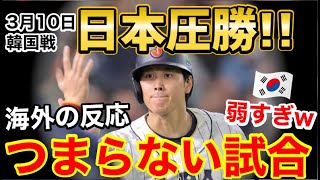 【海外の反応】WBC日韓戦、日本圧勝に世界が騒然「強すぎるぜ…」