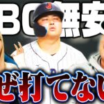 【WBC最大の問題】村上が絶不調の理由は『打順ではなく、〇〇に問題がある』復活するためにどうすべきか？