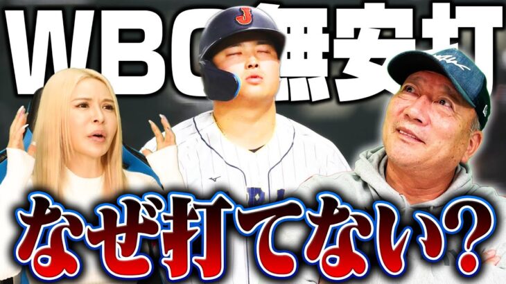 【WBC最大の問題】村上が絶不調の理由は『打順ではなく、〇〇に問題がある』復活するためにどうすべきか？