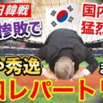 【海外の反応】WBC日韓戦、韓国惨敗で代表選手袋叩きに…。驚くほどの悪口レパートリーに衝撃