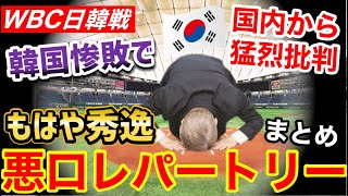 【海外の反応】WBC日韓戦、韓国惨敗で代表選手袋叩きに…。驚くほどの悪口レパートリーに衝撃