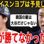 【大谷翔平】ド正論を批判覚悟で放った元巨人イスンヨプに賛同の声…WBCは大谷が最大の敵と語っていたが惨敗に終わった韓国代表【海外の反応】