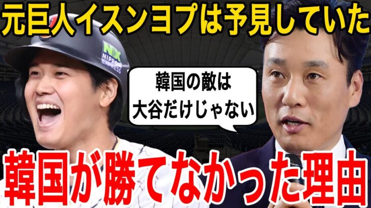 【大谷翔平】ド正論を批判覚悟で放った元巨人イスンヨプに賛同の声…WBCは大谷が最大の敵と語っていたが惨敗に終わった韓国代表【海外の反応】