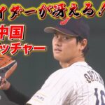 【WBC 3月9日 】先発 大谷翔平投手 圧巻のピッチング