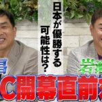 【WBC直前対談】山本昌と岩瀬仁紀が栗山監督率いる侍ジャパンについて言及！優勝の鍵は・・・