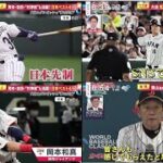 WBC侍ジャパン 4強は？大谷翔平“二刀流”も工藤公康解説⚾️ 岡本・吉田・”村神様”も活躍! 日本ベスト4へ 大谷とダルビッシュ “夢の共演” 【プロ野球】2023.3.17