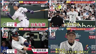 WBC侍ジャパン 4強は？大谷翔平“二刀流”も工藤公康解説⚾️ 岡本・吉田・”村神様”も活躍! 日本ベスト4へ 大谷とダルビッシュ “夢の共演” 【プロ野球】2023.3.17