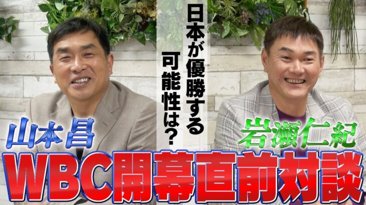 【WBC直前対談】山本昌と岩瀬仁紀が栗山監督率いる侍ジャパンについて言及！優勝の鍵は・・・