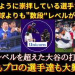 【WBC大谷】大谷のホームランに大絶賛「プロの選手が神さまのように見てる」「まるで野球少年がプロを見ているよう」大谷のバッティングにファンも選手たちも大興奮！