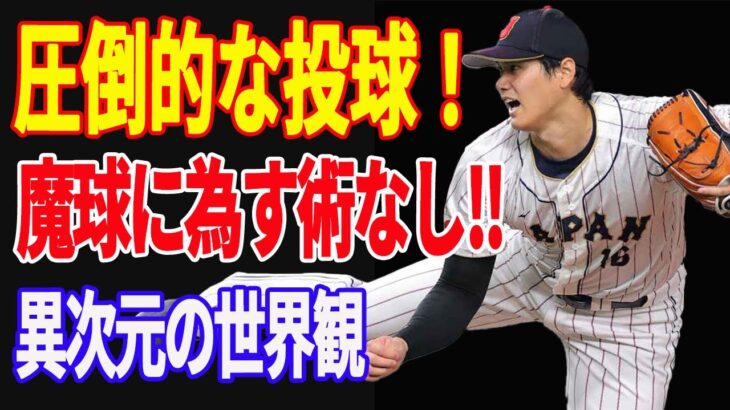 【 大谷翔平 】WBC初戦で魅せた！「オオタニの世界」投打で躍動する異次元の二刀流スター