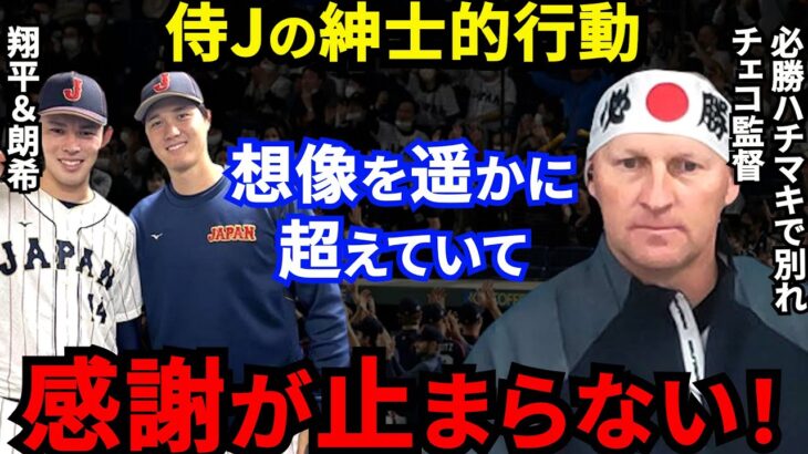 【大谷翔平】WBC敗退直後にチェコ監督が漏らした”本音”に感動の嵐…「日本ありがとう」強烈死球を与えた佐々木がとった”神対応”に感激！「チェコありがとう」【海外の反応】