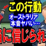 【WBC】大谷翔平ホームランでの”ある行動”に世界から称賛の嵐！オーストラリア戦で心温まる