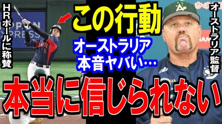 【WBC】大谷翔平ホームランでの”ある行動”に世界から称賛の嵐！オーストラリア戦で心温まる