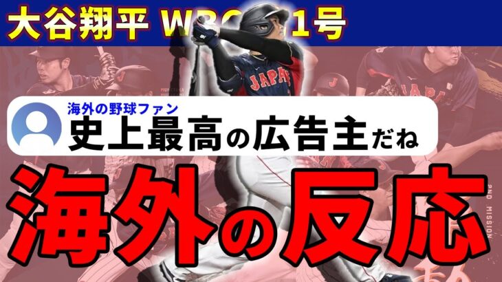 【海外の反応】大谷翔平のオーストラリア戦でのホームランが話題【WBC】