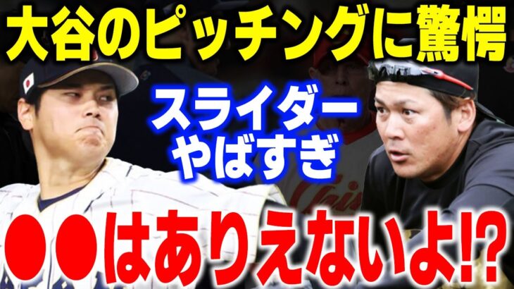 「ちょっと●●がありえないですよ！」甲斐拓也が大谷翔平に対して思わず漏らした本音がヤバい… 【WBC・侍ジャパン・海外の反応】