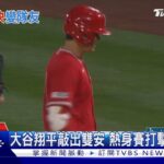 延續WBC手感! 大谷翔平單場雙安 打擊率逾4成｜TVBS新聞@TVBSNEWS01