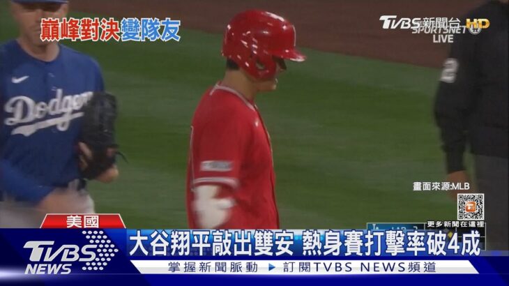 延續WBC手感! 大谷翔平單場雙安 打擊率逾4成｜TVBS新聞@TVBSNEWS01