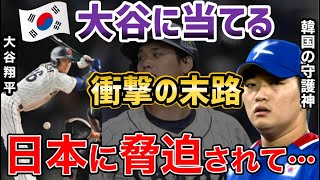 【大谷翔平】デッドボールを当てる！WBC韓国代表守護神の末路がこちら…【海外の反応】