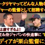 【WBC】日本代表の全勝突破に海外から大注目！「クリヤマ監督ってどんな人物なんだ！？」〜大谷翔平と栗山監督のスペシャルタッグに海外から大注目！〜【海外の反応】