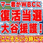 大谷翔平を援護する為に田中将大が復活当選！「日本のここぞという時に…」マー君が過去の国際大会で発揮した脅威の能力とは！？【WBC】【海外の反応】