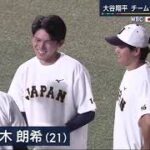 【侍ジャパン】大谷がチーム合流 街は“騒然” 侍ジャパン名古屋で強化試合。大谷翔平 チーム合流でファン興奮WBC 初戦まであと「6日」 | 報道ステーション 2023年03月03日