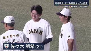 【侍ジャパン】大谷がチーム合流 街は“騒然” 侍ジャパン名古屋で強化試合。大谷翔平 チーム合流でファン興奮WBC 初戦まであと「6日」 | 報道ステーション 2023年03月03日