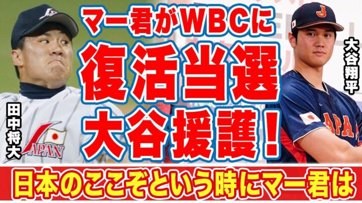 大谷翔平を援護する為に田中将大が復活当選！「日本のここぞという時に…」マー君が過去の国際大会で発揮した脅威の能力とは！？【WBC】【海外の反応】