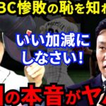 【大谷翔平】WBC日韓戦惨敗にイ・スンヨプが批判覚悟で放った“ド正論”に賛同の声…「謝罪しろ」と非難殺到の帰国した選手達に韓国の英雄が漏らした本音とは？【海外の反応】