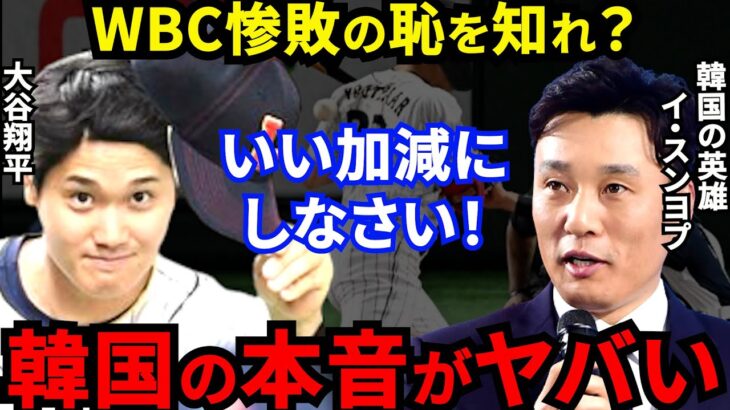 【大谷翔平】WBC日韓戦惨敗にイ・スンヨプが批判覚悟で放った“ド正論”に賛同の声…「謝罪しろ」と非難殺到の帰国した選手達に韓国の英雄が漏らした本音とは？【海外の反応】