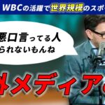 【海外メディアの声】大谷翔平が世界規模で話題になってることに迷いなく賛同する【WBC】