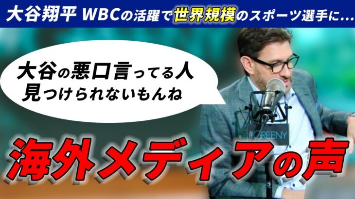 【海外メディアの声】大谷翔平が世界規模で話題になってることに迷いなく賛同する【WBC】