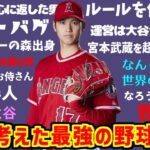 大谷翔平さんのあだ名・神話・ネットの反応集【WBC】【二刀流】【野球】