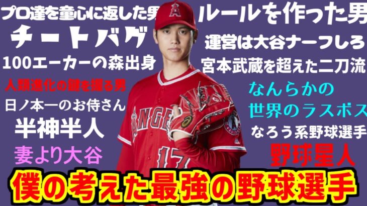 大谷翔平さんのあだ名・神話・ネットの反応集【WBC】【二刀流】【野球】