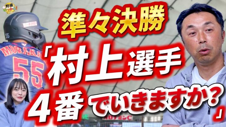 大谷選手が先発。WBC準々決勝のイタリア戦。大谷、ダルビッシュ投手の投球。４番は村上選手でいくのか？