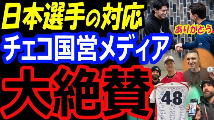 【WBC侍ジャパン称賛】佐々木朗希、死球謝罪お菓子に海外チェコ国営メディアが大絶賛！大谷翔平もチェコ選手にサインプレゼント